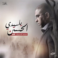 محمد الحجیرات یا سیدی الحسین